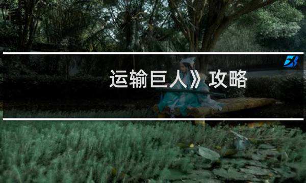 运输巨人》攻略