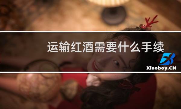 运输红酒需要什么手续