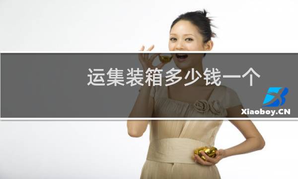 运集装箱多少钱一个