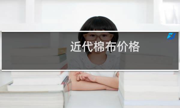 近代棉布价格