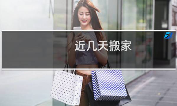 近几天搬家