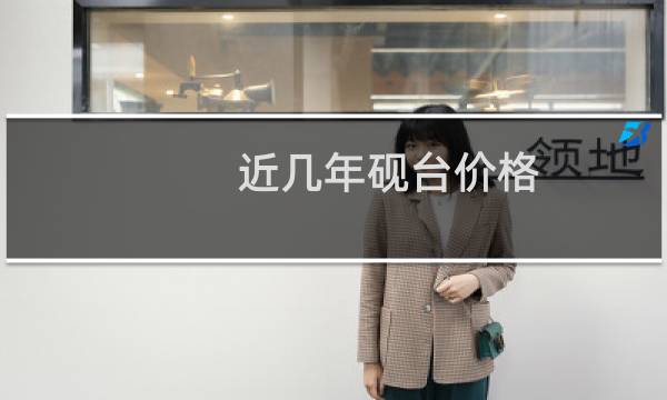 近几年砚台价格