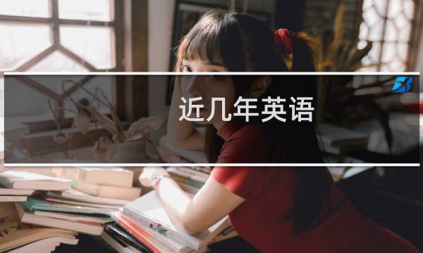 近几年英语