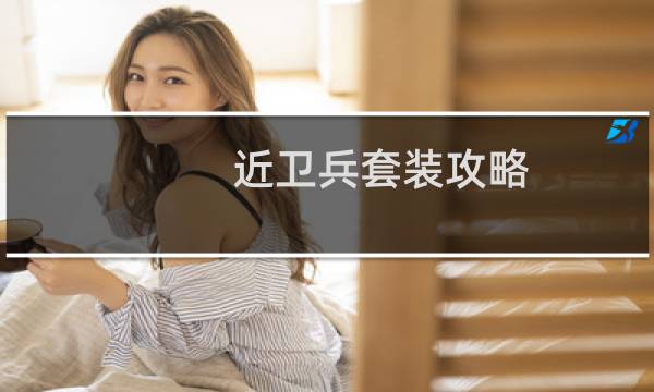 近卫兵套装攻略