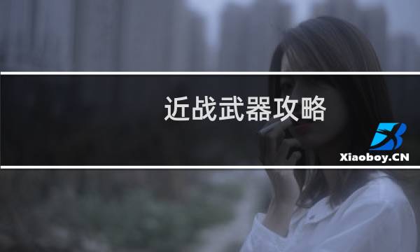 近战武器攻略