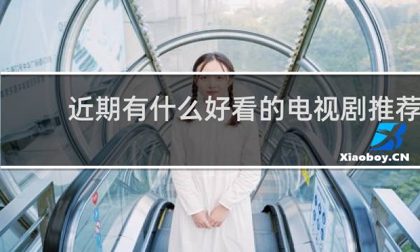 近期有什么好看的电视剧推荐