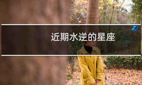 近期水逆的星座
