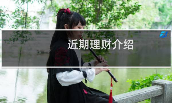 近期理财介绍