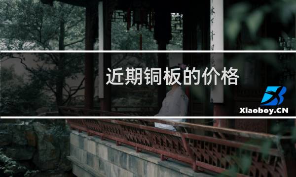 近期铜板的价格