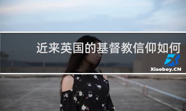 近来英国的基督教信仰如何