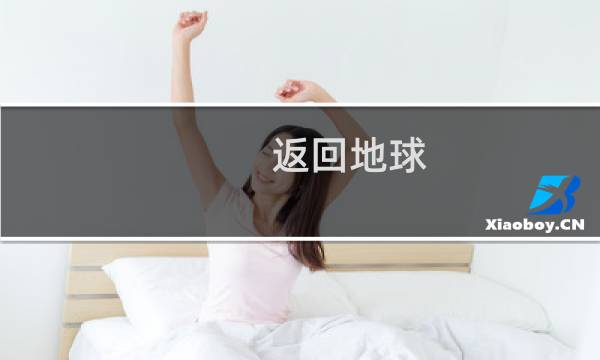 返回地球 攻略