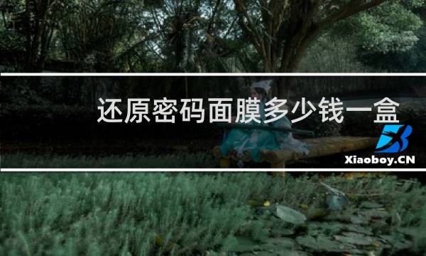 还原密码面膜多少钱一盒