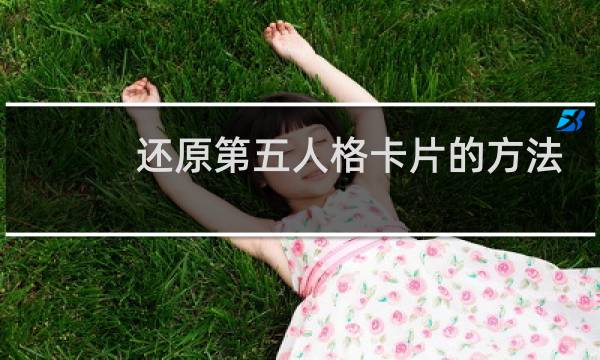 还原第五人格卡片的方法