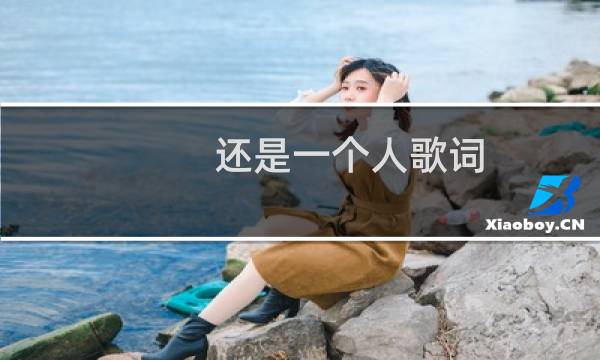 还是一个人歌词