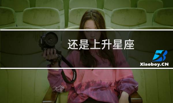 还是上升星座