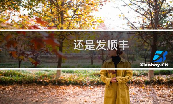 还是发顺丰