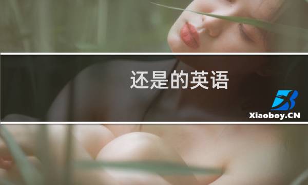 还是的英语