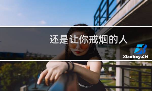 还是让你戒烟的人