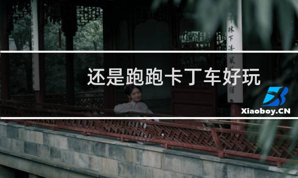 还是跑跑卡丁车好玩