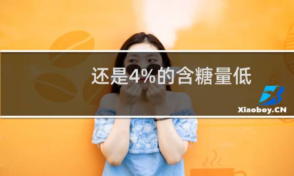 还是4%的含糖量低