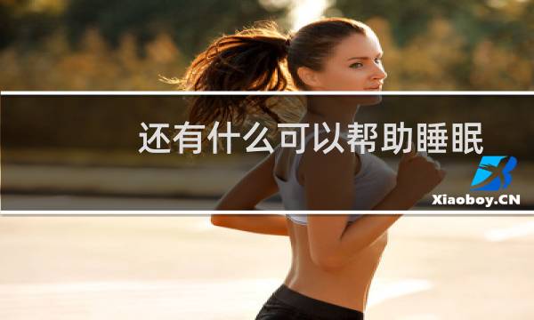 还有什么可以帮助睡眠