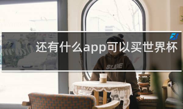 还有什么app可以买世界杯