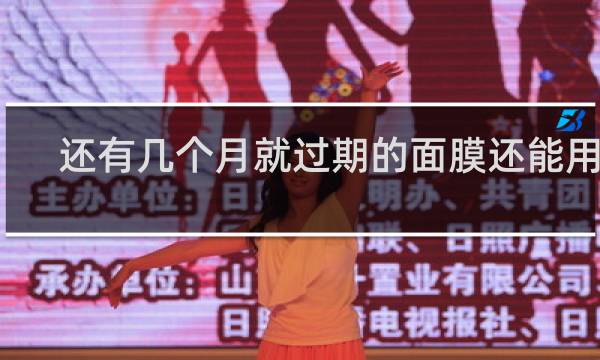 还有几个月就过期的面膜还能用吗