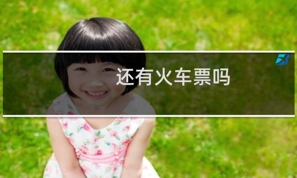 还有火车票吗