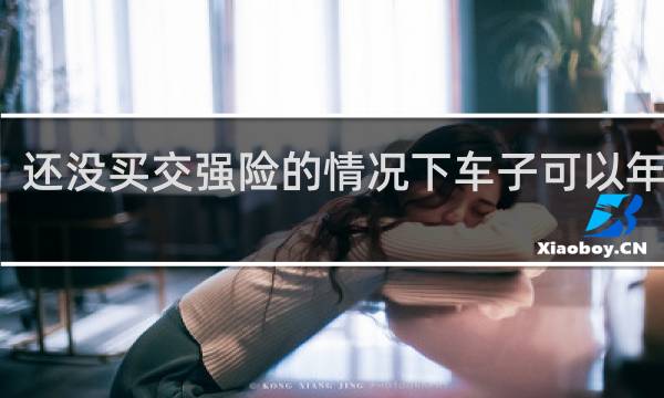 还没买交强险的情况下车子可以年检吗