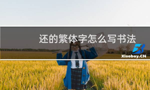 还的繁体字怎么写书法