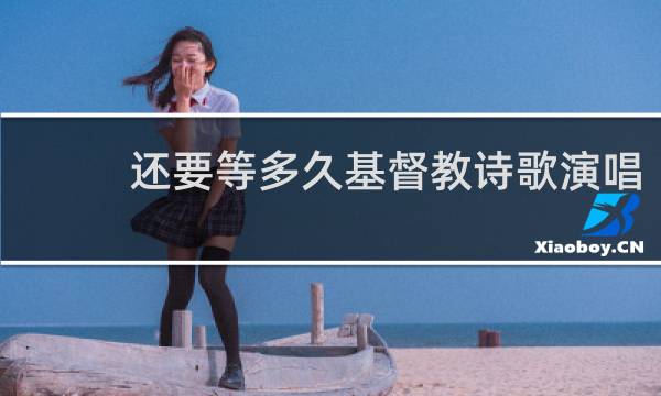还要等多久基督教诗歌演唱