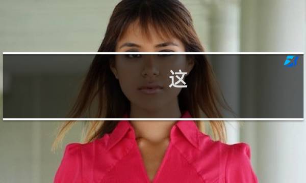这 捕获攻略