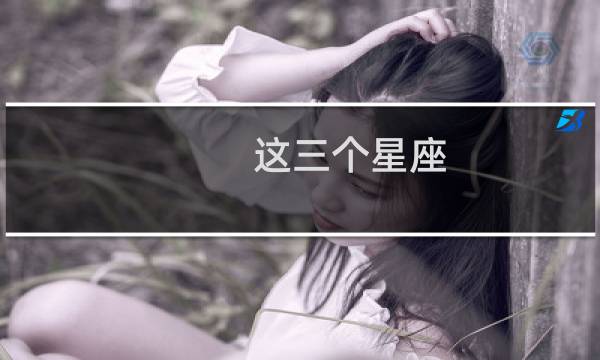 这三个星座