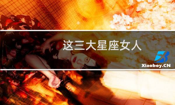 这三大星座女人