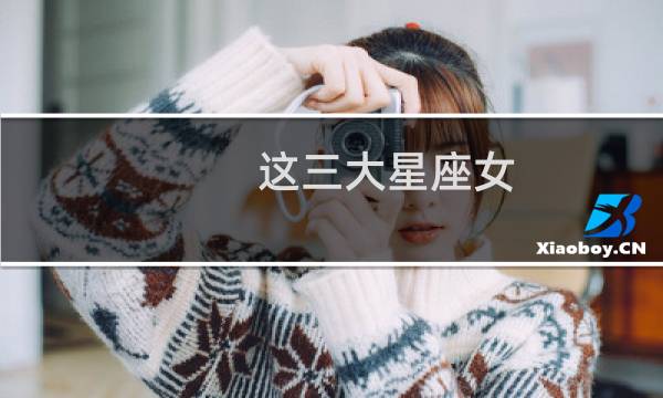 这三大星座女