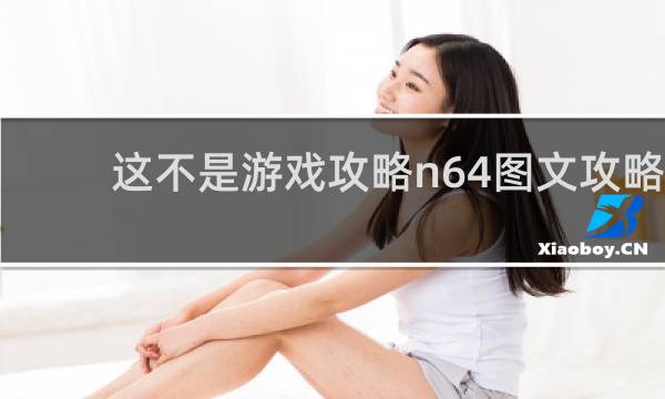 这不是游戏攻略n64图文攻略