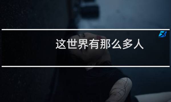 这世界有那么多人