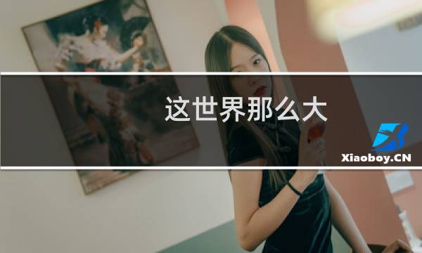 这世界那么大