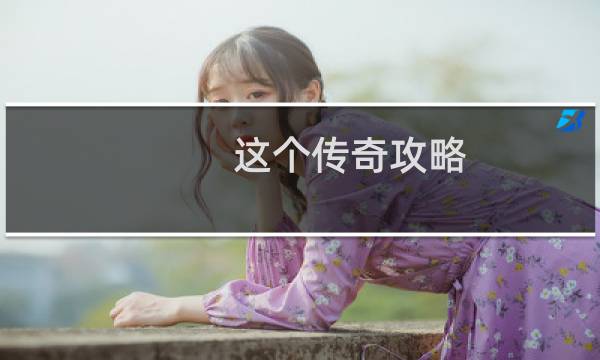 这个传奇攻略