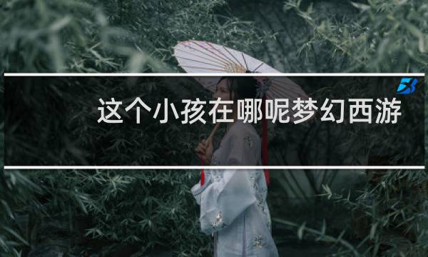 这个小孩在哪呢梦幻西游