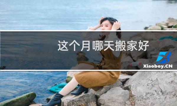 这个月哪天搬家好