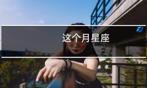 这个月星座