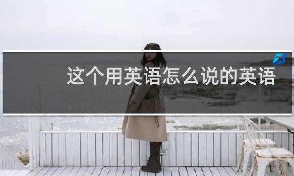 这个用英语怎么说的英语