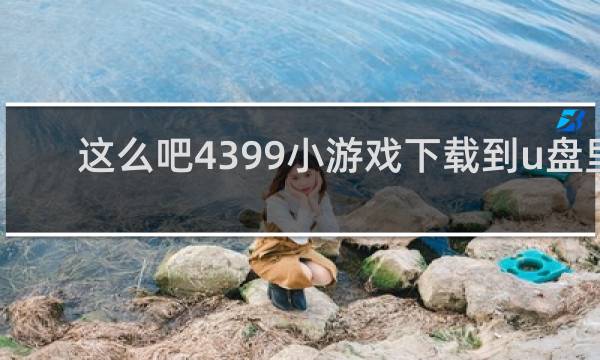 这么吧4399小游戏下载到u盘里