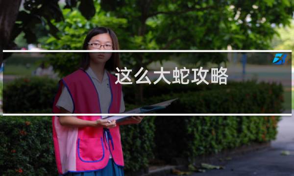 这么大蛇攻略