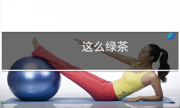 这么绿茶