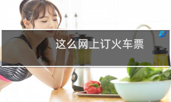 这么网上订火车票