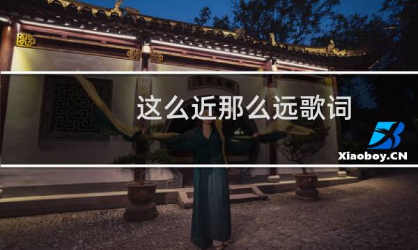 这么近那么远歌词