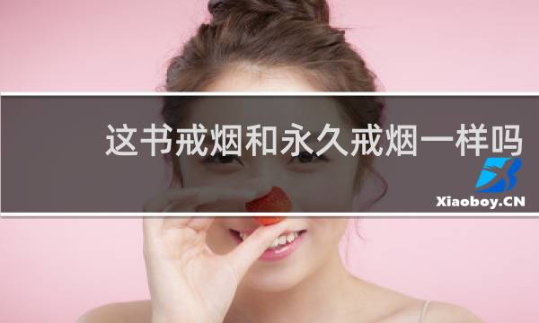 这书戒烟和永久戒烟一样吗