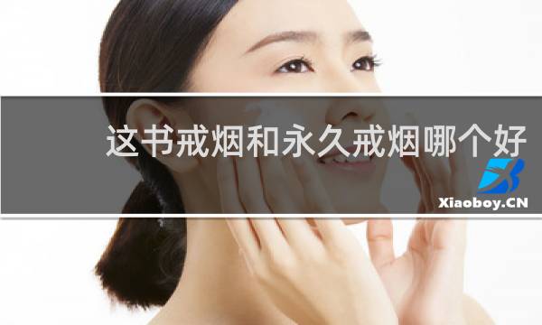 这书戒烟和永久戒烟哪个好